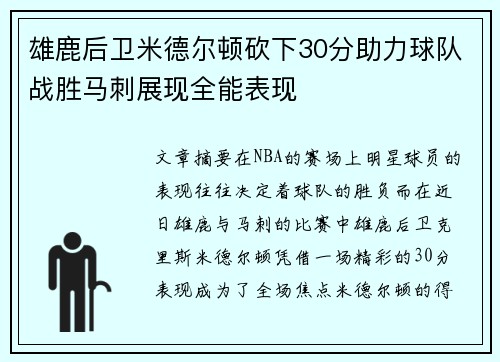雄鹿后卫米德尔顿砍下30分助力球队战胜马刺展现全能表现