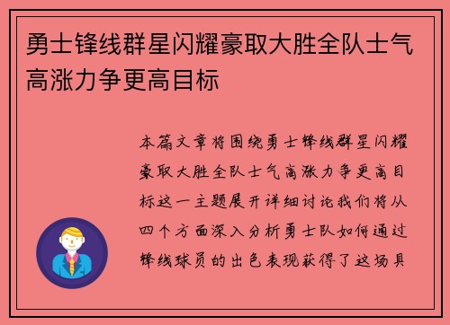 勇士锋线群星闪耀豪取大胜全队士气高涨力争更高目标