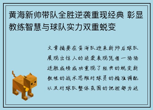 黄海新帅带队全胜逆袭重现经典 彰显教练智慧与球队实力双重蜕变