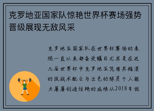 克罗地亚国家队惊艳世界杯赛场强势晋级展现无敌风采