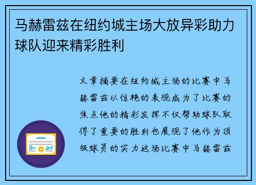 马赫雷兹在纽约城主场大放异彩助力球队迎来精彩胜利