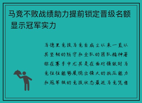 马竞不败战绩助力提前锁定晋级名额 显示冠军实力