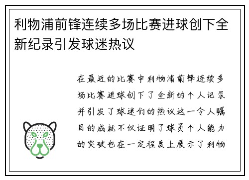 利物浦前锋连续多场比赛进球创下全新纪录引发球迷热议
