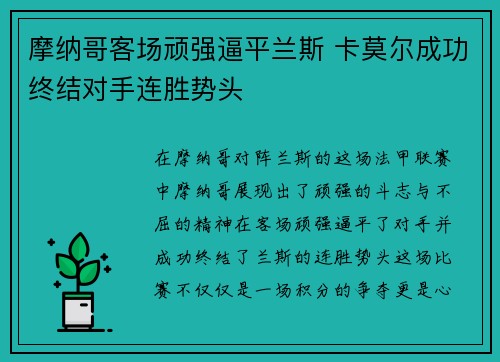 摩纳哥客场顽强逼平兰斯 卡莫尔成功终结对手连胜势头