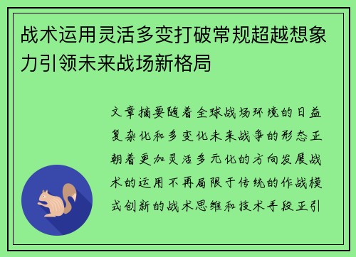 战术运用灵活多变打破常规超越想象力引领未来战场新格局