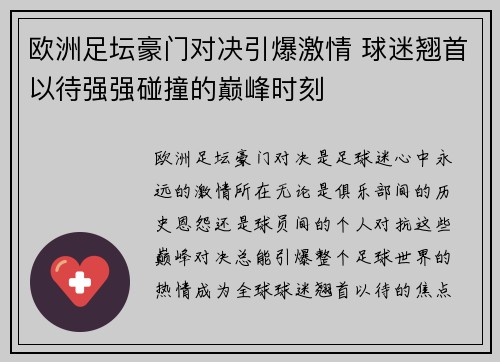 欧洲足坛豪门对决引爆激情 球迷翘首以待强强碰撞的巅峰时刻