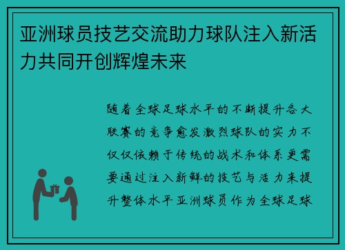 亚洲球员技艺交流助力球队注入新活力共同开创辉煌未来