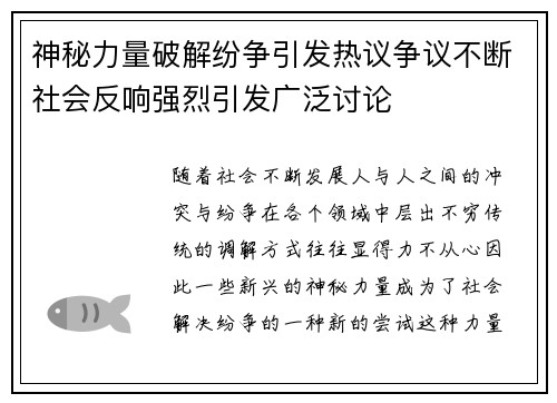 神秘力量破解纷争引发热议争议不断社会反响强烈引发广泛讨论