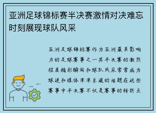 亚洲足球锦标赛半决赛激情对决难忘时刻展现球队风采