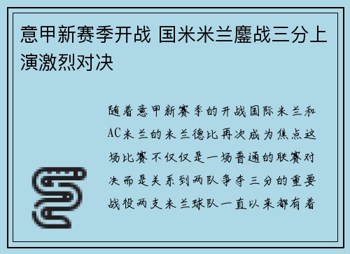 意甲新赛季开战 国米米兰鏖战三分上演激烈对决