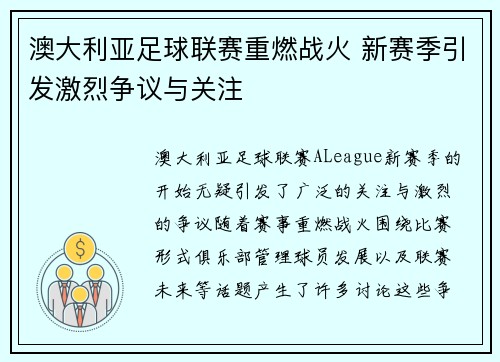 澳大利亚足球联赛重燃战火 新赛季引发激烈争议与关注