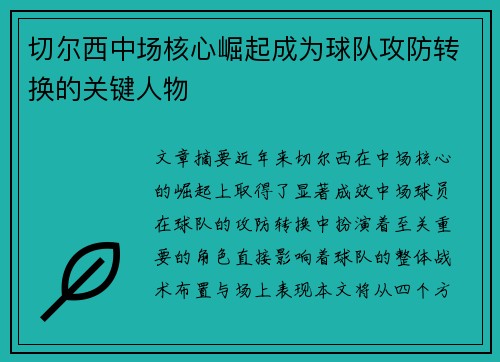 切尔西中场核心崛起成为球队攻防转换的关键人物