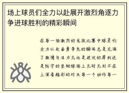 场上球员们全力以赴展开激烈角逐力争进球胜利的精彩瞬间