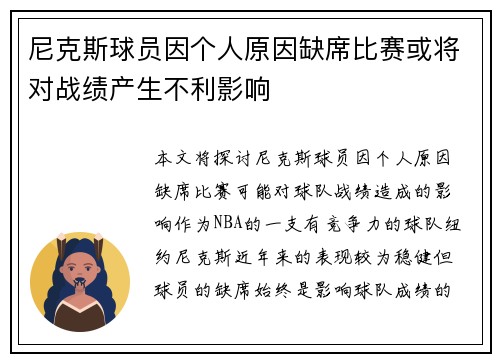 尼克斯球员因个人原因缺席比赛或将对战绩产生不利影响