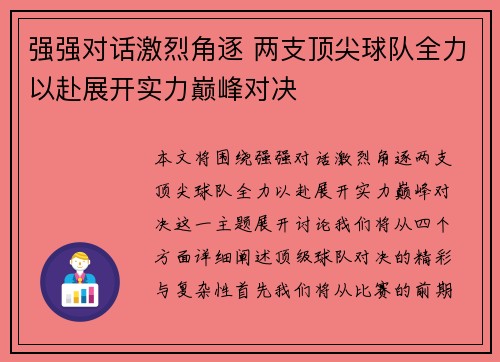 强强对话激烈角逐 两支顶尖球队全力以赴展开实力巅峰对决