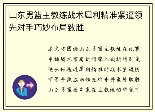 山东男篮主教练战术犀利精准紧逼领先对手巧妙布局致胜