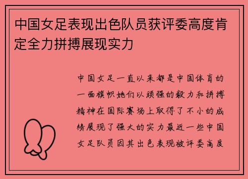 中国女足表现出色队员获评委高度肯定全力拼搏展现实力