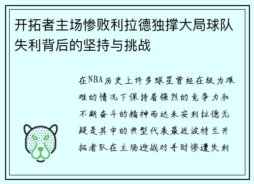 开拓者主场惨败利拉德独撑大局球队失利背后的坚持与挑战