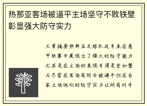 热那亚客场被逼平主场坚守不败铁壁彰显强大防守实力