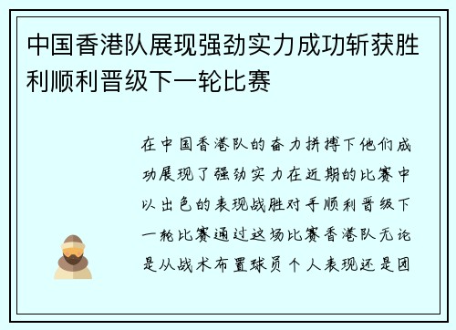 中国香港队展现强劲实力成功斩获胜利顺利晋级下一轮比赛
