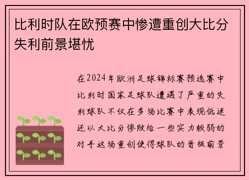 比利时队在欧预赛中惨遭重创大比分失利前景堪忧