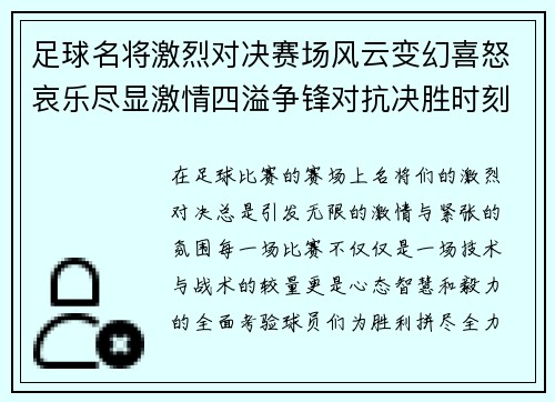 足球名将激烈对决赛场风云变幻喜怒哀乐尽显激情四溢争锋对抗决胜时刻