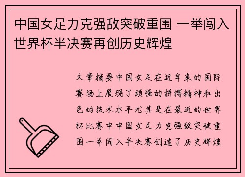 中国女足力克强敌突破重围 一举闯入世界杯半决赛再创历史辉煌