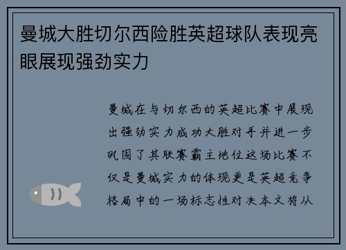 曼城大胜切尔西险胜英超球队表现亮眼展现强劲实力