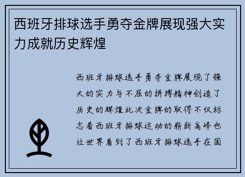 西班牙排球选手勇夺金牌展现强大实力成就历史辉煌