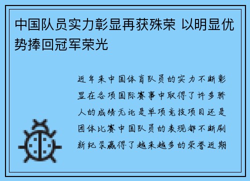 中国队员实力彰显再获殊荣 以明显优势捧回冠军荣光