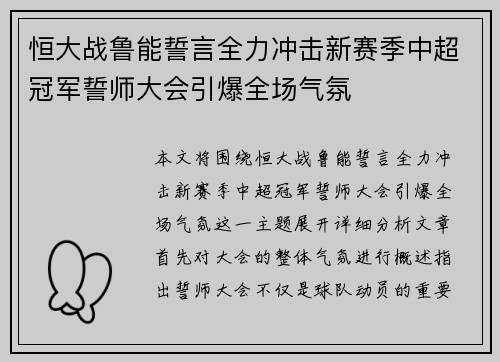 恒大战鲁能誓言全力冲击新赛季中超冠军誓师大会引爆全场气氛