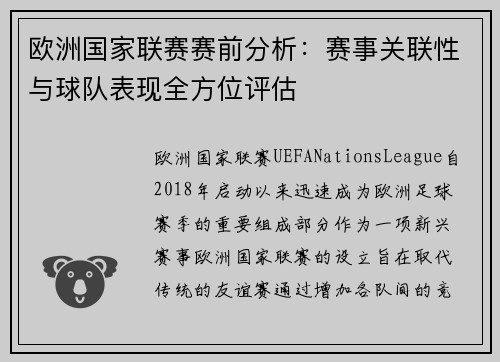 欧洲国家联赛赛前分析：赛事关联性与球队表现全方位评估