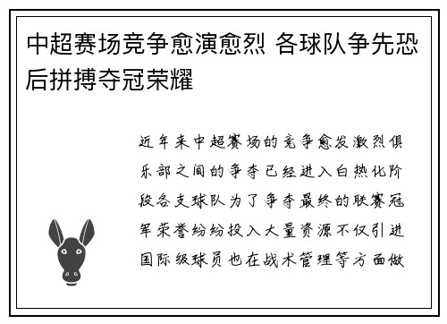 中超赛场竞争愈演愈烈 各球队争先恐后拼搏夺冠荣耀