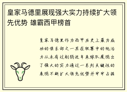 皇家马德里展现强大实力持续扩大领先优势 雄霸西甲榜首