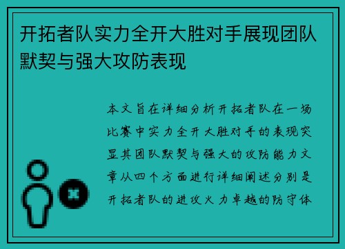 开拓者队实力全开大胜对手展现团队默契与强大攻防表现