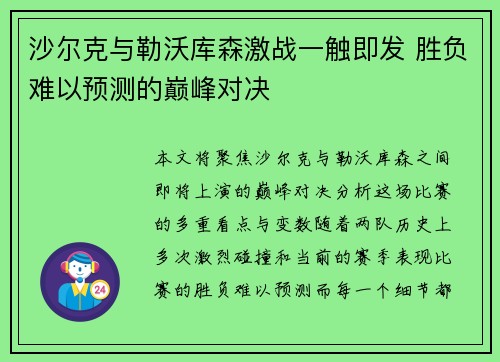 沙尔克与勒沃库森激战一触即发 胜负难以预测的巅峰对决