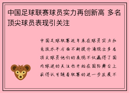 中国足球联赛球员实力再创新高 多名顶尖球员表现引关注