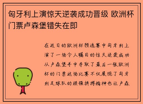 匈牙利上演惊天逆袭成功晋级 欧洲杯门票卢森堡错失在即
