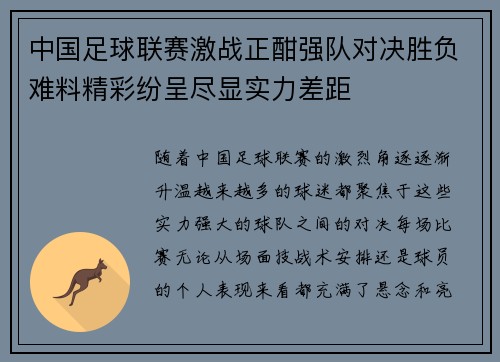中国足球联赛激战正酣强队对决胜负难料精彩纷呈尽显实力差距