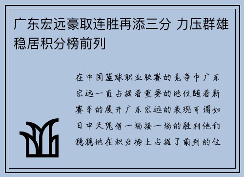 广东宏远豪取连胜再添三分 力压群雄稳居积分榜前列