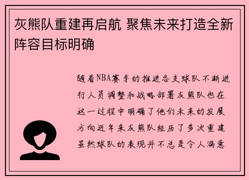 灰熊队重建再启航 聚焦未来打造全新阵容目标明确