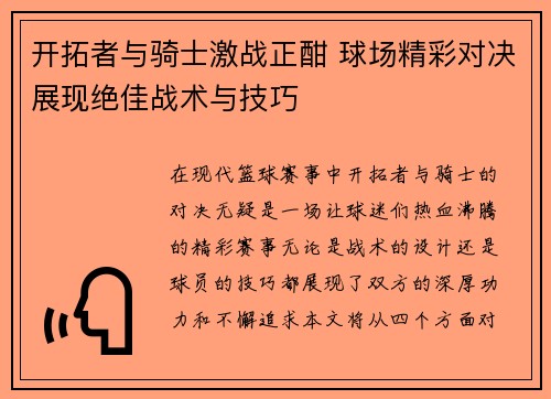 开拓者与骑士激战正酣 球场精彩对决展现绝佳战术与技巧
