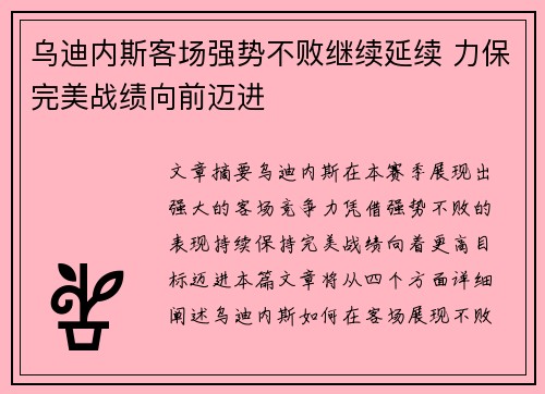 乌迪内斯客场强势不败继续延续 力保完美战绩向前迈进