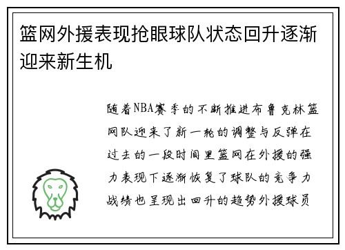 篮网外援表现抢眼球队状态回升逐渐迎来新生机