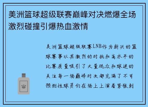 美洲篮球超级联赛巅峰对决燃爆全场激烈碰撞引爆热血激情