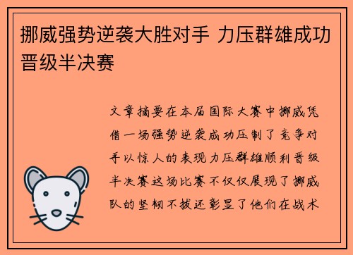 挪威强势逆袭大胜对手 力压群雄成功晋级半决赛