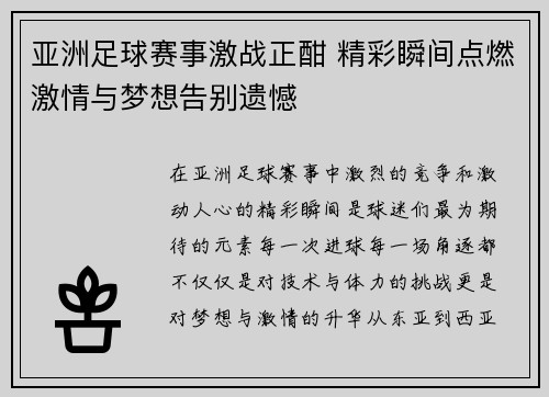 亚洲足球赛事激战正酣 精彩瞬间点燃激情与梦想告别遗憾