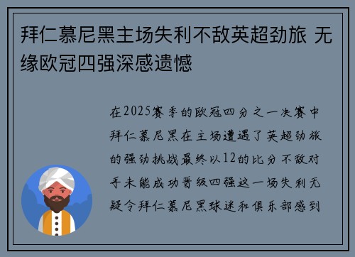 拜仁慕尼黑主场失利不敌英超劲旅 无缘欧冠四强深感遗憾