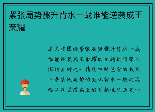 紧张局势骤升背水一战谁能逆袭成王荣耀