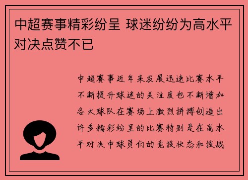 中超赛事精彩纷呈 球迷纷纷为高水平对决点赞不已